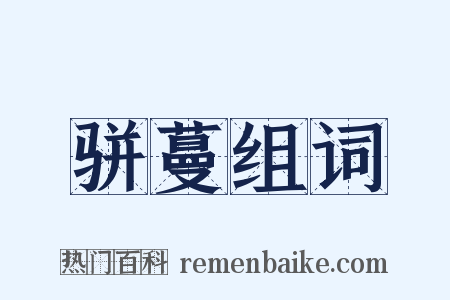 骈蔓组词是什么意思的图片